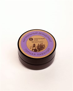 Натуральный дезодорант «Горная лаванда» - аромат унисекс.